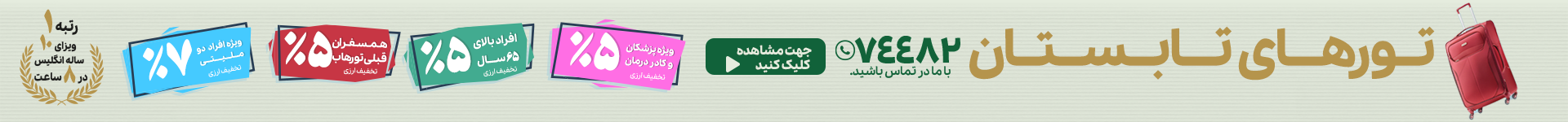 تورهای تابستان