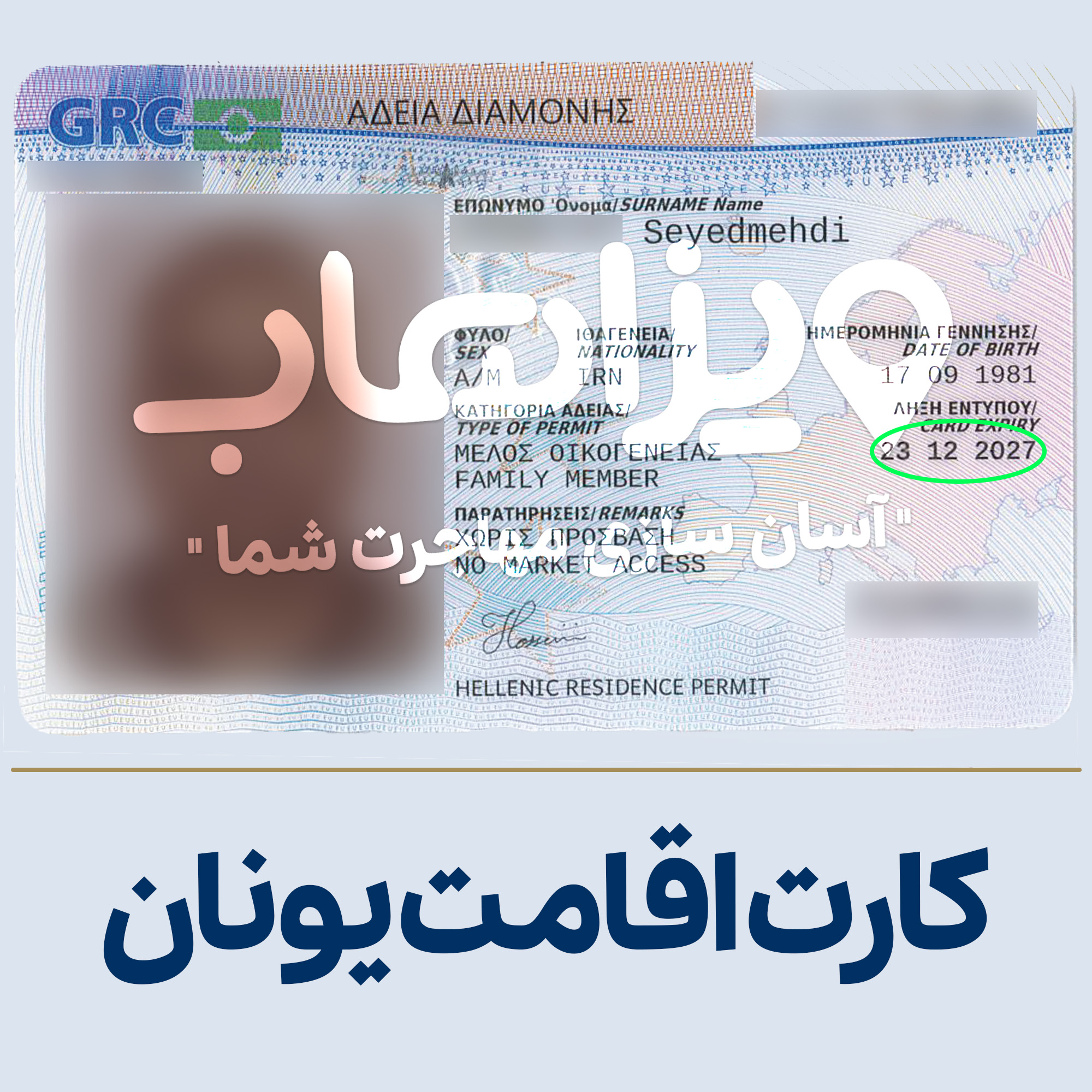  اقامت یونان از طریق تمکن مالی