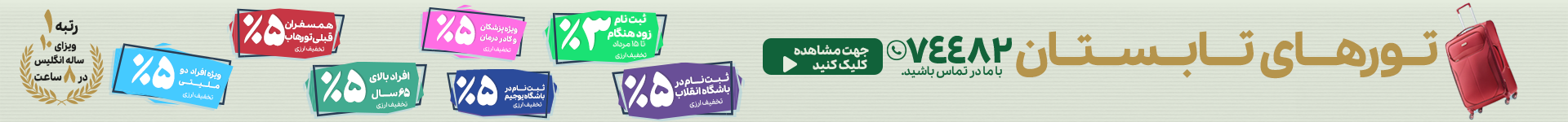 تورهای تابستان تورهاب